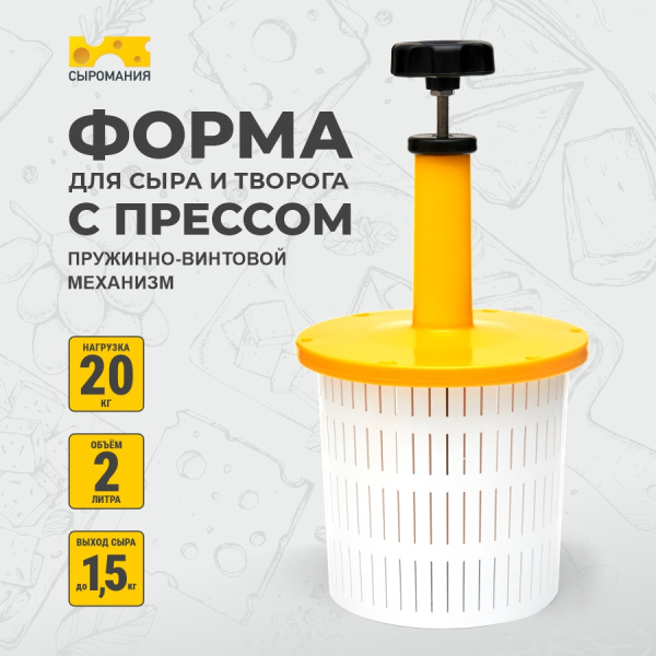 Формы для сыра - купить в интернет магазине | Формы для приготовления сыра